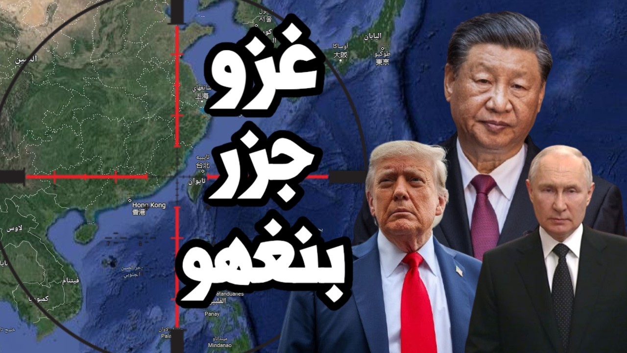 تحرك صيني لغزو جزر بنغهو في تايوان وسط قلق امريكي من نقص الذخائر في حرب ايران