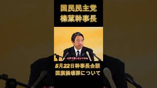 【国民民主・榛葉幹事長】日本の国旗を損壊すべきではない！国旗損壊罪にいついて｜5/22会見