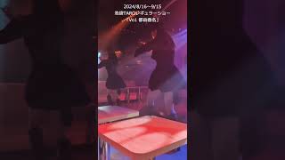 #ネタバレ #ファスト動画 『#Vo1 #都由香名  』【TaroTV10751】2024/8/16～レギュラーショー