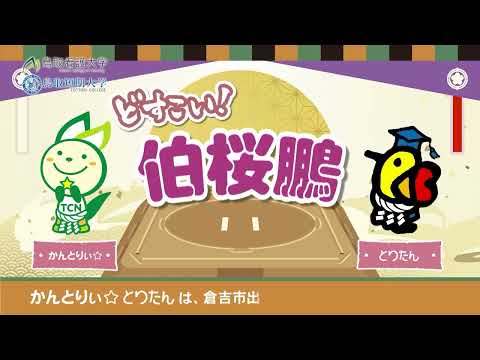 【大相撲】伯桜鵬　応援CM☆鳥取看護大学・鳥取短期大学