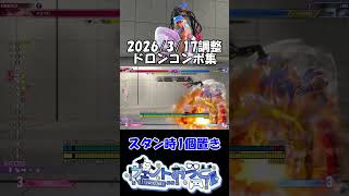 【スト6】ドロンコンボを整理しよう_05 #Shorts