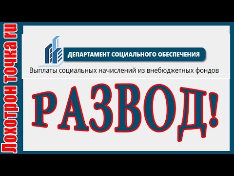 Новый ЛОХОТРОН! Выплаты из Департамента Социального Обеспечения