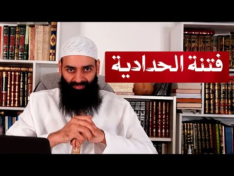 فتنة الحدادية ونبش أخطاء الدعاة والعلماء وتضخيمها