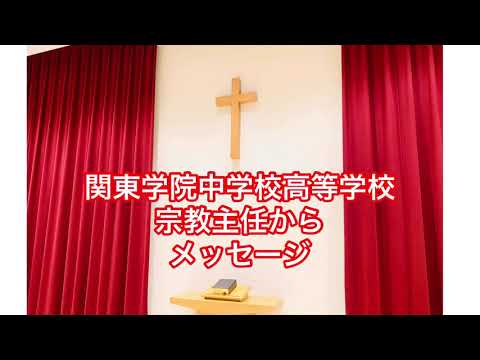 英語文化学科 宗教主任あいさつ