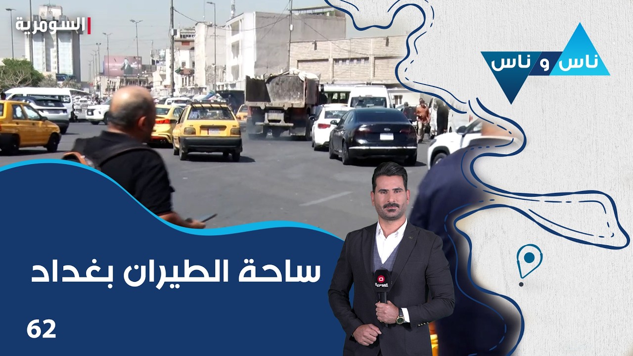 فيديو | ساحة الطيران بغداد - ناس وناس م٩ - الحلقة ٦٢