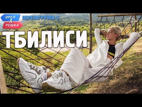 Тбилиси. Орёл и Решка. Перезагрузка-3 (English subtitles)