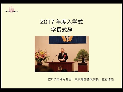 [東京外国語大学］2017年度入学式 学長式辞