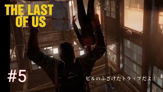 ＃5 【The Last of Us】 ビルのトラップ