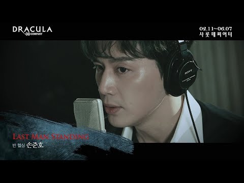 2020 뮤지컬 드라큘라(Dracula : The Musical) M/V - LAST MAN STANDING (손준호)