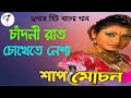 Chandni Rat Chokhete Nesha || Sap Mochon || Jishu & Meghna