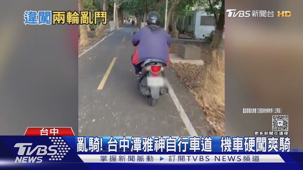 亂騎！台中潭雅神自行車道　機車硬闖爽騎