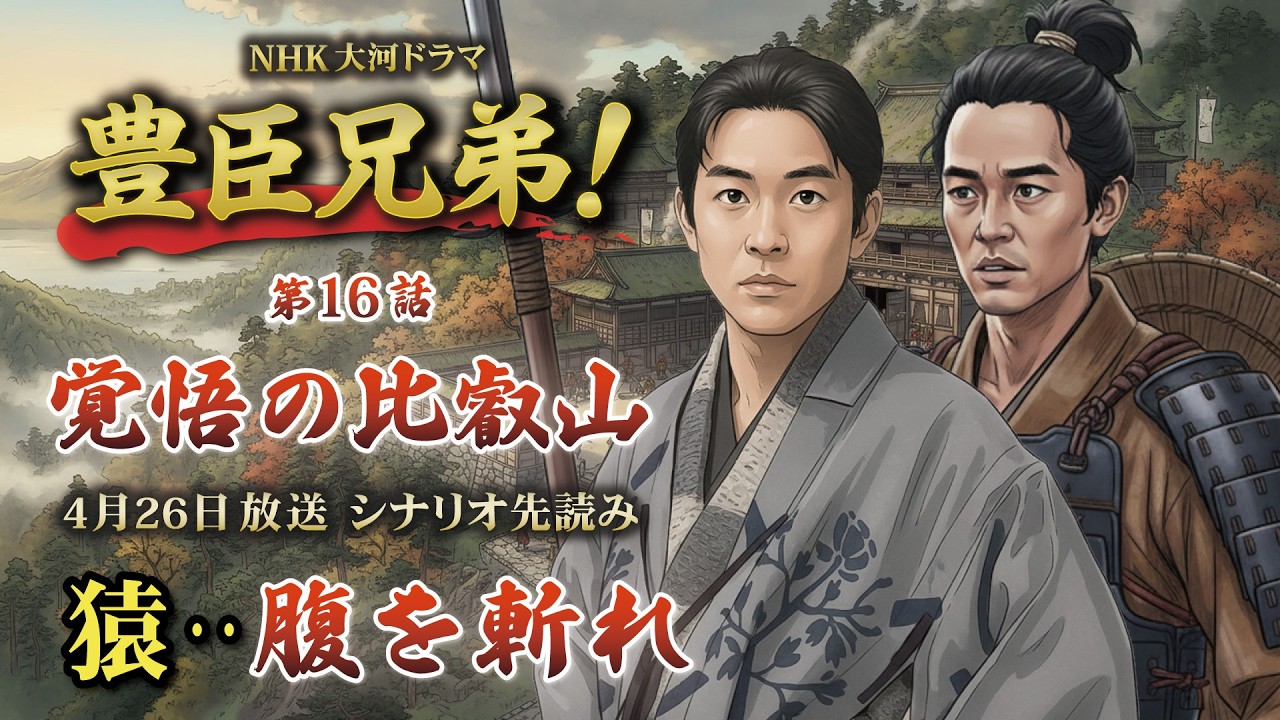 NHK大河ドラマ　豊臣兄弟！第16話「覚悟の比叡山」この記事は ドラマの行方を予測して お届けいたします　2026年4月26日放送予定
