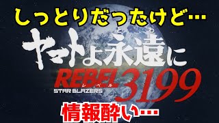 ヤマトよ永遠にREBEL3199四章水色の乙女（サーシャ）感想！しっとり感はいいけど情報量が…
