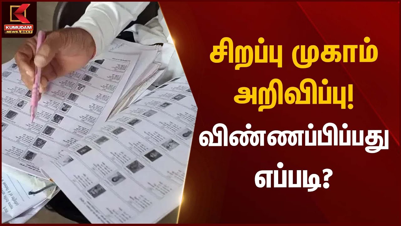 சிறப்பு முகாம் அறிவிப்பு! விண்ணப்பிப்பது எப்படி? | Special Camp | Kumudam News