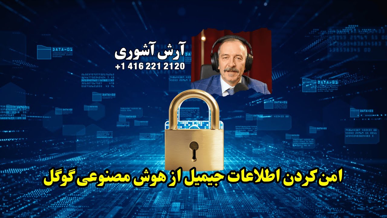 امن کردن اطلاعات جیمیل از هوش مصنوعی گوگل