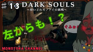 【DARK SOULS】酔いどれ呪術師が行くPART１３【モノアイ攻略】