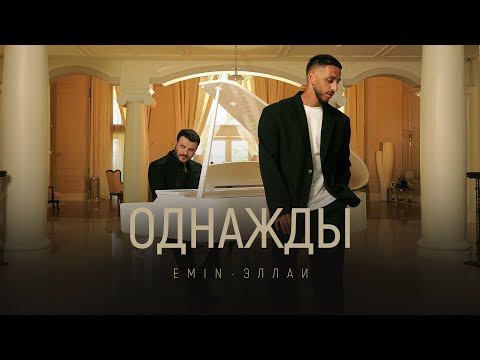 Video thumbnail for Однажды (Once)