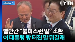 [자막뉴스] 이 대통령 앞에서 '불미스런 사건' 언급한 폴란드 총리...빵 터진 농담 / YTN