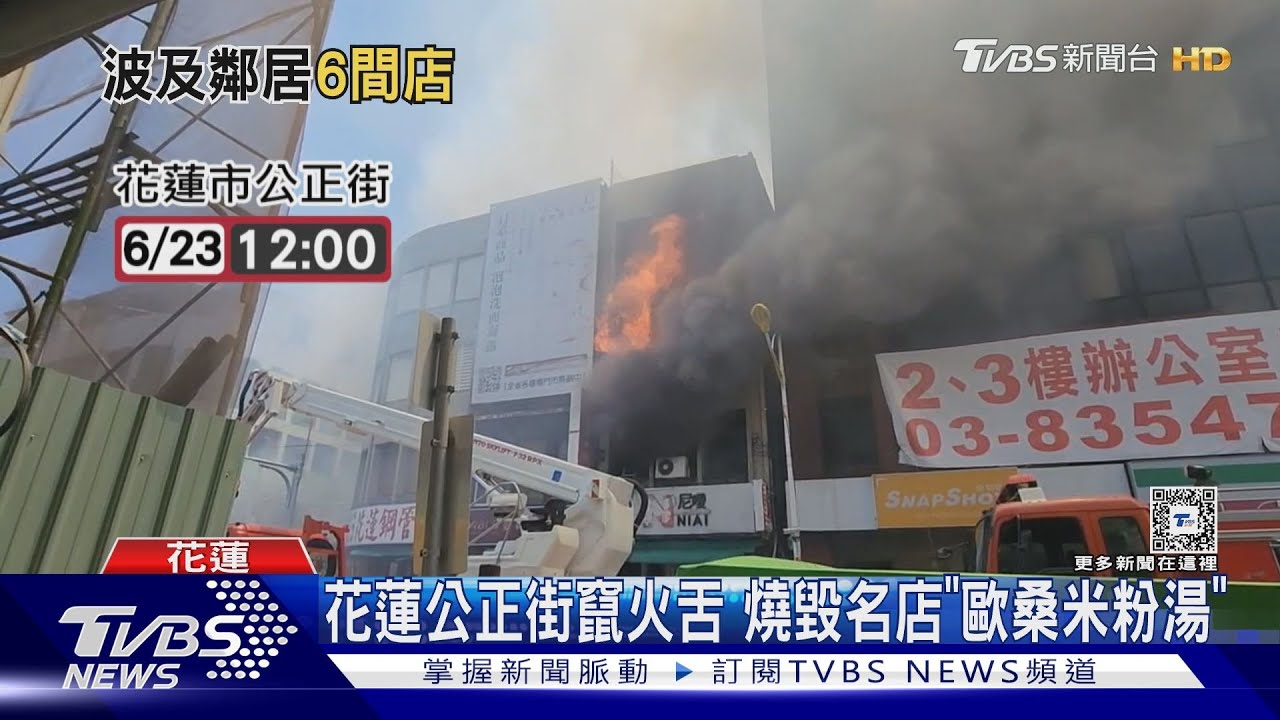 花蓮公正街竄火舌 燒毀名店「歐桑米粉湯」