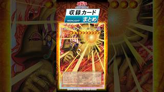 収録カードまとめ！「ORIGINAL ARTWORK COLLECTION」②#shorts #遊戯王