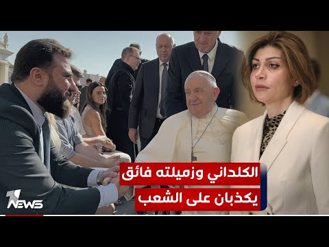 شاهد بالفيديو.. معهد واشنطن يكشف عن رفض طلب للكلداني ووزيرة الهجرة لعقد لقاء شخصي مع البابا في نيسان الماضي