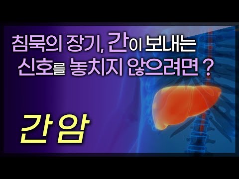 침묵하기에 더 무서운 간 질환! 전조증상이 없어 더 무섭다! / 과도한 음주, 피로, 스트레스로 인해 우리의 간은 병들어간다 / 부산MBC TV닥터인사이드 140110 방송