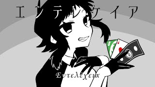 エンテレケイア - GUMI[吉田夜世]