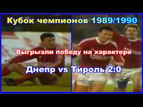 1989 Днепр vs Сваровски Тироль 2:0 Кубок чемпионов Обзор Выгрызли победу на характере
