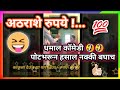 Atharashe Rupaye Marathi Comedy