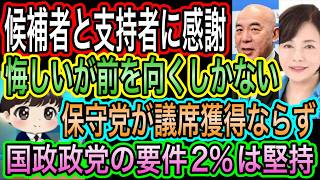 【日本保守党】が議席獲得ならず！政党要件2%を堅持！この悔しさを絶対に忘れない！候補者とボランティアの皆様には感謝