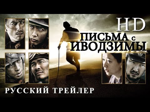 Трейлеры Письма с Иводзимы
