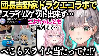 ノエル吉野家ドラクエコラボ争奪戦とぺこらは当たってた話【白銀ノエル/ホロライブ切り抜き】