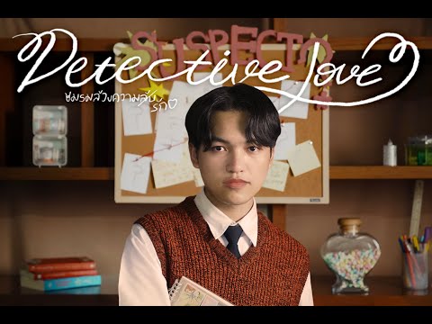 ชมรมล้วงความ (รัก) ลับ