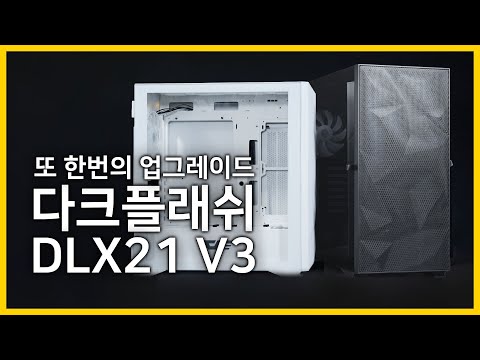 다크플래쉬 DLX21이 업그레이드 되었다고? 뭐가 바뀌었는데? 다크플래쉬 DLX21 V3 (darkflash)