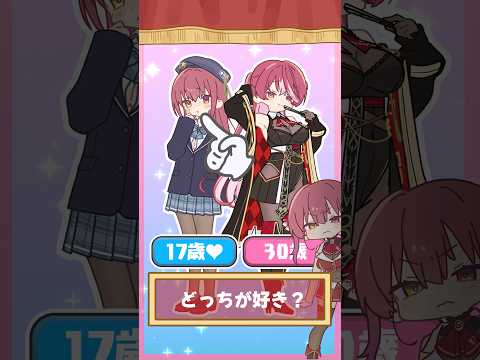 【17歳?30歳?】どっちのマリン船長が好き？💘#shorts