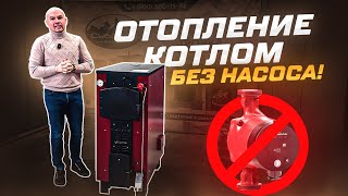 Видеообзоры котлов длительного горения — Отопление котлом БЕЗ НАСОСА! Котлы Суворов для любого типа отопления! — фото