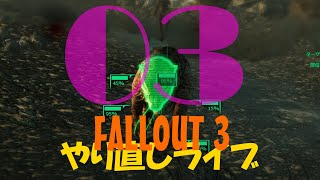 03【Re:】やり直し: 雑談フォールアウト３ライブ【FALLOUT3】PC