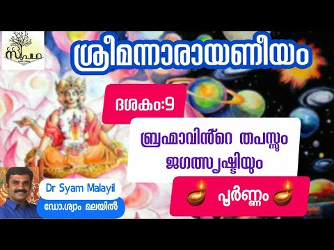 Narayaneeyam Dasaka 9 Full Brahma's Penance and Creation of the World / narayaneeyam dasaka9 full...