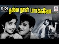 Nalla Naal Parkkavo V குமார் இசையில் T M சௌந்தர்ராஜன