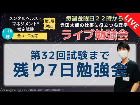 心身マネジメント学科 ライブ勉強会3/12 第32回まで残り7日勉強会「発達障害」