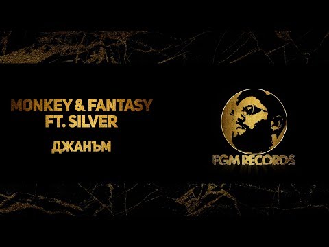 Monkey & Fantasy ft. Silver - Djanam, 2016 / Мънки & Фентъзи ft. Силвър - Джанам, 2016
