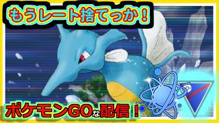 【ポケモンGOな配信】レートを捨てに行くしかないのか！！競技・進化カップ編【GOバトルリーグ】＃ポケモンGO　＃GOバトルリーグ