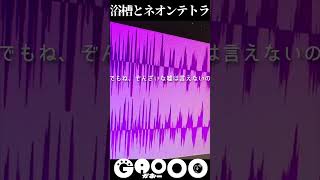 浴槽とネオンテトラ / REISAI  を歌いました - cover GAOOO #shorts #歌ってみた #浴槽とネオンテトラ