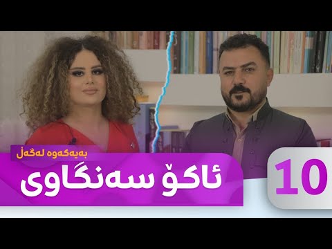 Bayakawa - Lagall ( Ako Sangawi ) Alqay 10  | بەیەکەوە لەگەڵ ئاکۆ سەنگاوی