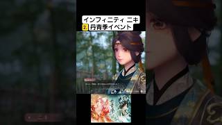 2.丹青季/インフィニティニキ #shorts