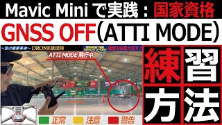 ドローン教えてプラクティス【Ｍavic ＭiniでＧNSS ＯFF（ＡTTI ＭODE）練習】