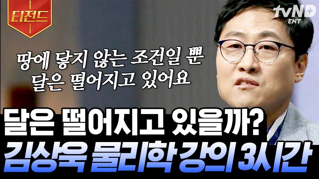 [#티전드] 달이 떨어져도 지구와 충돌하지 않는 이유?😮 김상욱 교수님이 물리학으로 다~ 풀어드림👨🏻‍🏫 | #어쩌다어른