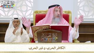 54 - الكافر الحربي وغير الحربي - عثمان الخميس