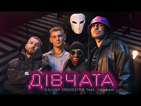 Kalush Orchestra feat. Харфанг - Дівчата
