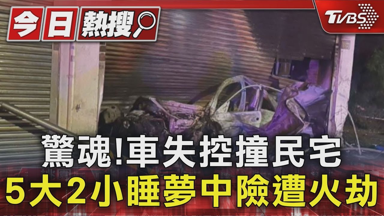 車高速撞民宅起火 一家七口驚逃火海 損失高達200萬
